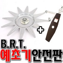 국산 예초기안전판 국산예초기안전판 BRT안전판 예초기날 일제날 오성예초기날 낫 예초기부품 접이갈퀴, BRT