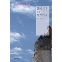 끌리거나 혹은 떨리거나:인도로 간 자유여행자가 찾은 서른 권의 책 혹은 아름다운 비움의 풍경, 현자의마을, 박일호 저