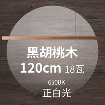 주방 펜던트 인테리어 LED 식탁등 원목 조명 우드, 검은호두 120cm  화이트6500k18와트