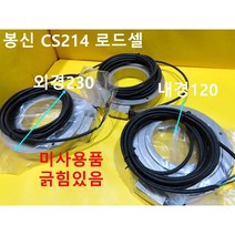 봉신 CS214 로드셀 미사용품 대당가격, 1개