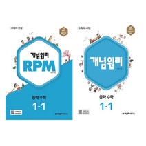개념원리 RPM 중학 수학 1-2, 개념원리수학연구소