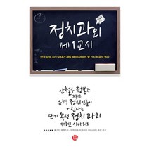 정치과외 제1교시:한국 남성 30-50대가 제일 재미있어하는 몇 가지 비공식 역사, 왕의서재, 이동형