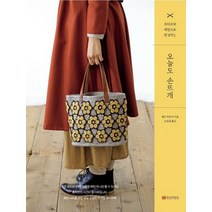 황금부엉이 오늘도 손뜨개 - 모티브와 패턴으로 완성하는, 없음