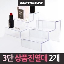 3단계단 아크릴 상품진열대 2개 전시대 절곡진열대 받침대, 단품, 본품