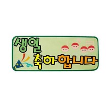 생일축하합니다A 가을환경판 환경미화 교실 어린이집, 단품