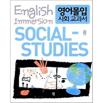 영어몰입 사회 교과서, 다산에듀