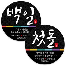 봉봉북스 백일 첫돌 돌잔치 돌 답례품 떡 포토 스티커 주문제작 포장데코스티커, 18 첫돌띠8.5mm(6개)