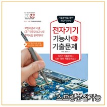 (책과상상) 2022 전자기기기능사 필기 최근기출문제, 1권으로 (선택시 취소불가)