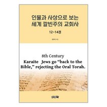 유니오니아시아 인물과 사상으로 보는 세계 칼빈주의 교회사 12 14권 보민출판사, One color | One Size, 9791169570640