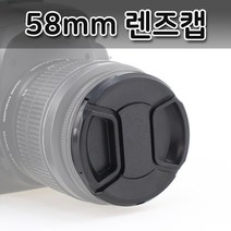 58MM 렌즈캡 커버 캐논 니콘 미놀타 올림푸스 호환 캡, 본상품선택, 상세페이지 참조