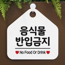 [KT알파쇼핑]음식물 반입금지 사무실문패 매장안내판-흰색, 문구색상-다크브라운_W67B63B