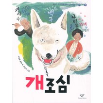 개조심:박상률 동화, 창비