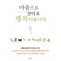 마음으로 살아요 행복이 옵니다:멋진 당신에게 두번째 책, 리수, 오오하시 시즈코 저/김훈아 역