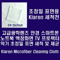 [Klaren] 안경.카메라렌즈.스마트폰등 정밀표면용 Micro Fiber 세척천 25*25cm, white