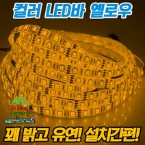 캠팜 튜닝용 컬러 LED바(12V), 옐로우(10cm)