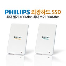 15년 출시상품 PHILIPS 필립스 외장하드 SSD 128GB 256GB