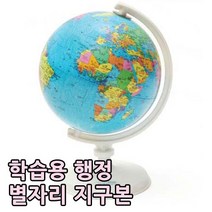 [서전]학습용 행정 지구의 SJ-210-E1