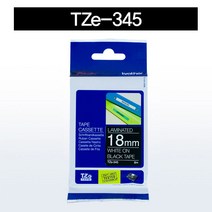 브라더 TZ-TAPE 라벨프린터 TZ테잎, 18mm-TZe-345(검정/흰색)