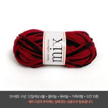 나은몰 믹스 100g 목도리 모자 뜨개실 학교방과후 수업용, 8027 레드 블랙 윙스