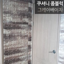 [쿠셔니] 폼블럭 70cm x 38cm, 그레이베이지, 10장