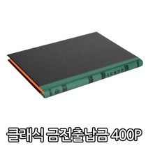 클래식금전출납부/A4/400p, 400p