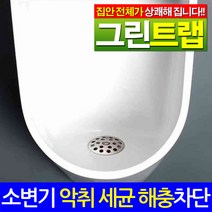 토탈하우스 그린트랩 하수구 냄새방지트랩 악취 세균 차단트랩, 04-그린트랩-소변기용