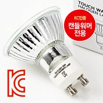 터치워머 양키캔들워머 조명 시에라 할로겐전구 램프 35W, 할로겐전구 35W (2개)
