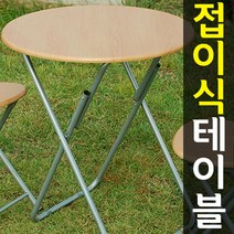 도매짱 접이식 간이 테이블 휴대용 티테이블 야외 2인식탁 원형탁자, 원형테이블