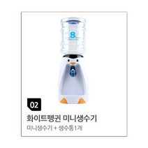 위시 웰빙 미니생수기, 생수기-화이트펭귄, 2종 (생수기, 생수통)