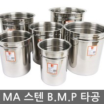 MA 스텐 타공 B.M.P 스텐용기/뼈통, 3호