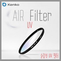 점품 겐코 AIR Filter UV슬림형, 겐코 UV(W) 58mm