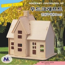 No60/우드크래프트/전원주택/20cm/우드퍼즐/나무공예, 3세이상