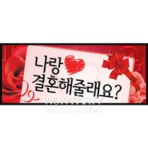 프로포즈용품, 러브현수막10, 1개