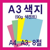 시티인포 A3색지(90g) A4색지 8절색지, A3노랑