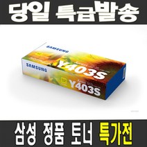 삼성전자 CLT-K403S C403S M403S Y403S 정품토너, 1개, 04[제품만 수령]CLT-Y403S