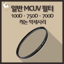 캐논 100D 750D 700D 카메라악세사리 일반 MCUV 필터, 일반 MC-UV 62mm