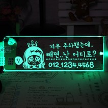 주문제작 무선 LED 주차번호판 모음 광센서, 무선 일체형 광센서-그린, DC-20