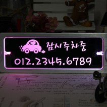 조아애드 무선 키스 투톤 LED 주차번호판, 핑크+화이트 (OM-01), 1개