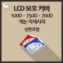 캐논 100D 750D 700D 카메라악세사리 LCD보호커버 상판포함, 캐논40D/50D(상판포함)