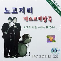 [추억나라] 2CD 노고지리 베스트애창곡 올맨밴드 찻잔 광대 연인 암연 회상 7080, CD음반