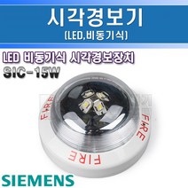 지멘스-시각경보기-SIC-15W-비동기식/표시경보기 비상표시램프 피난구램프 비상램프, 545165