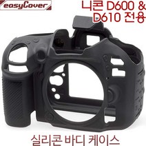 니콘 D600 /D610 바디케이스-블랙 /카메라바디케이스/니콘실리콘바디케이스/이지커버 정품, 블랙