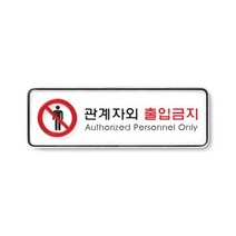 관계자외출입금지(195x65) 아크릴사인 표지판 안내판 시스템사인