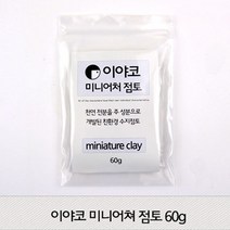 이야코 플라스틱 미니어쳐 점토 60g, 단품, 본상품선택