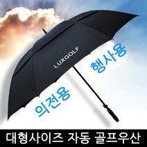 럭스골프 80 이중방풍 자동우산