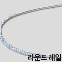 라운드레일 곡선레일 휘어지는레일 커튼레일, 소180