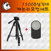 미러리스&DSLR 7500B 삼각대 리모컨세트, 7500B 삼각대 + 카메라 리모콘, 1세트