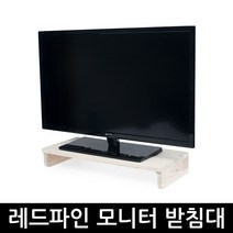 국산 원목 모니터 받침대, 레드파인모니터받침대