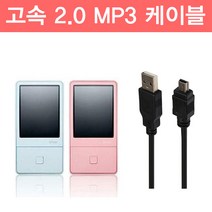 호환용 아이리버 MP3 고속충전 케이블1M, 아이리버MP3케이블1M, 1개