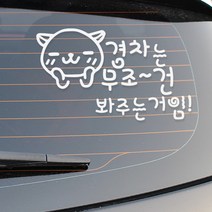 자동차스티커 경차운전스티커 차량스티커 반사스티커, DD004 무조건